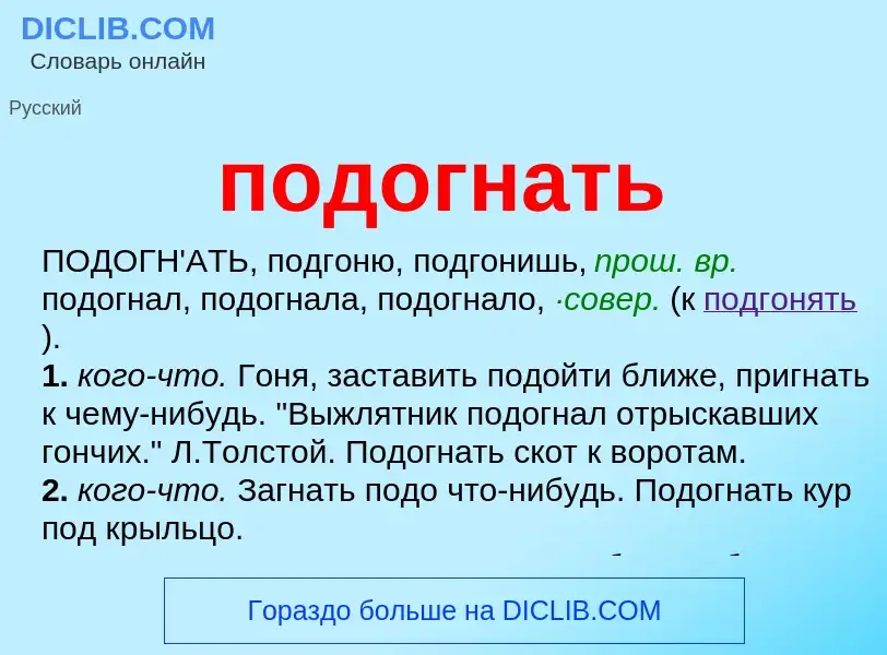 Что такое подогнать - определение