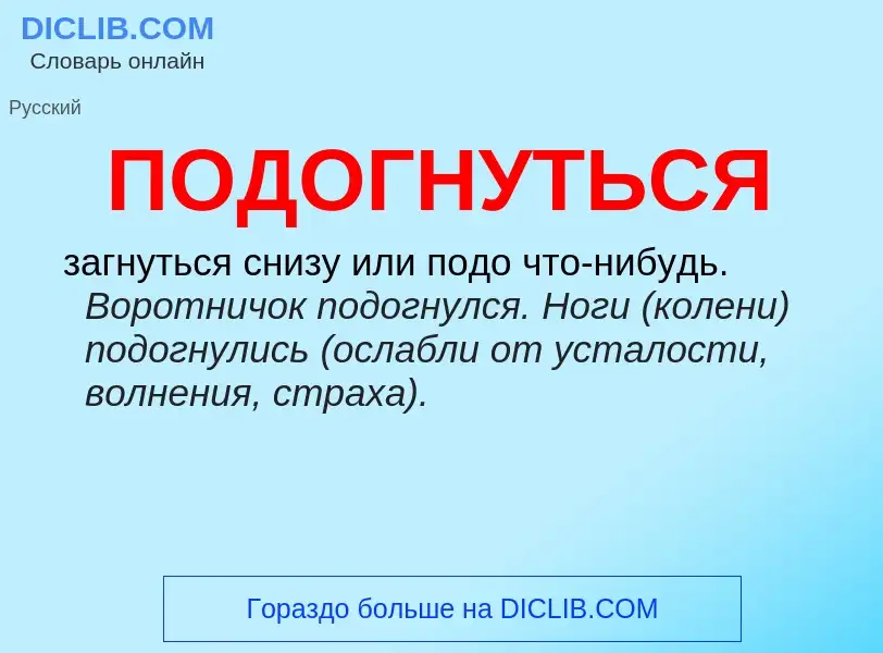 Что такое ПОДОГНУТЬСЯ - определение