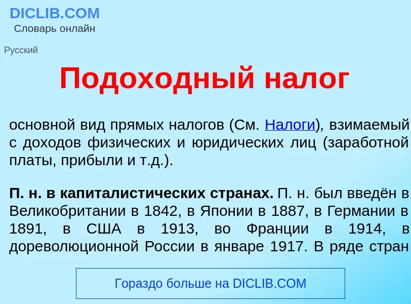 Τι είναι Подох<font color="red">о</font>дный нал<font color="red">о</font>г - ορισμός