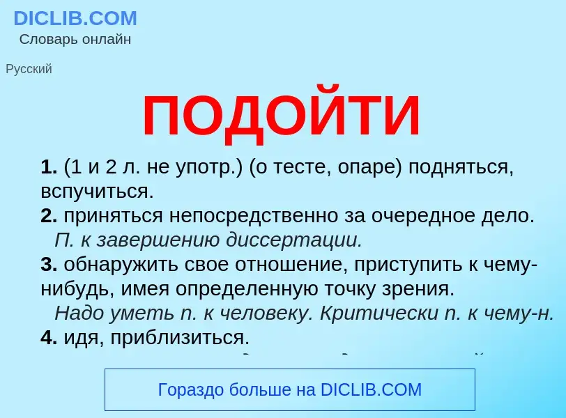 Τι είναι ПОДОЙТИ - ορισμός