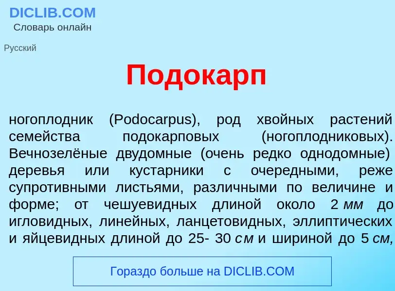 ¿Qué es Подок<font color="red">а</font>рп? - significado y definición