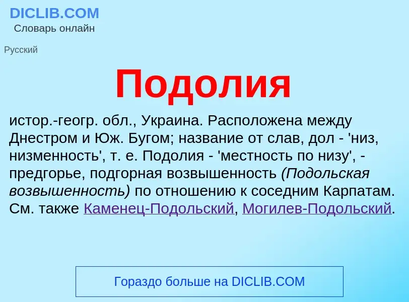 ¿Qué es Подолия? - significado y definición