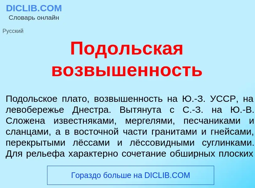 O que é Под<font color="red">о</font>льская возв<font color="red">ы</font>шенность - definição, sign