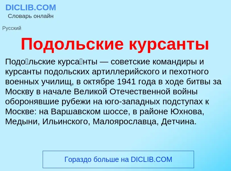 O que é Подольские курсанты - definição, significado, conceito