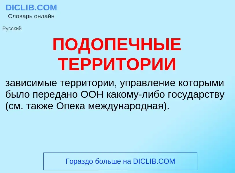 What is ПОДОПЕЧНЫЕ ТЕРРИТОРИИ - definition