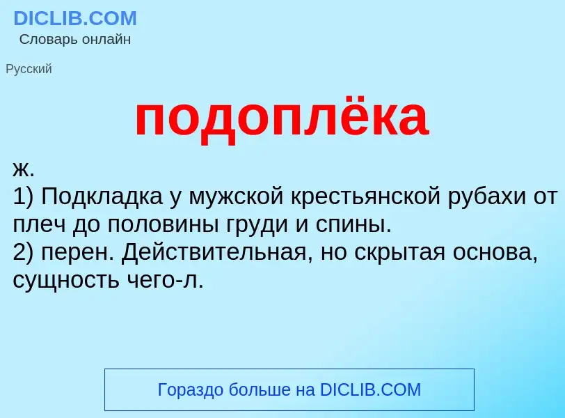 ¿Qué es подоплёка? - significado y definición