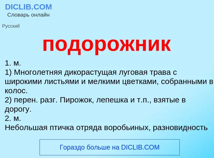 ¿Qué es подорожник? - significado y definición