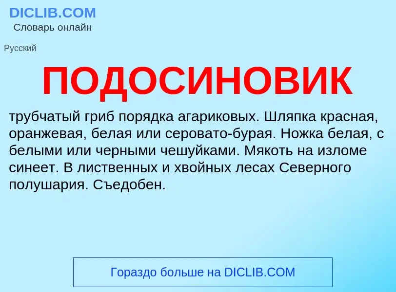 What is ПОДОСИНОВИК - definition