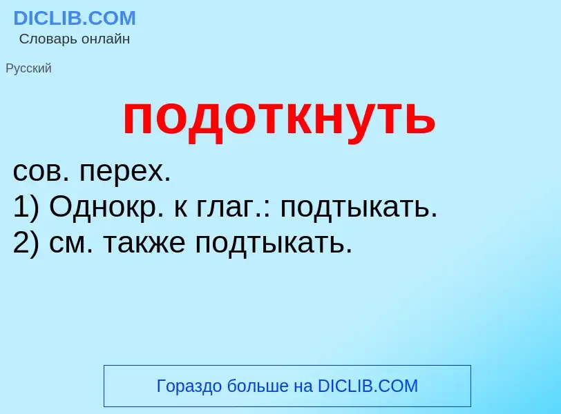 Что такое подоткнуть - определение