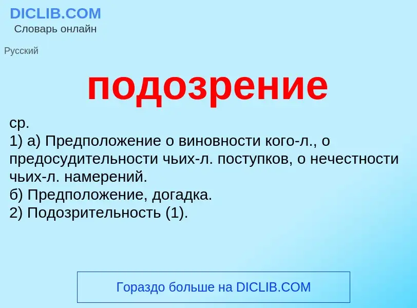 ¿Qué es подозрение? - significado y definición