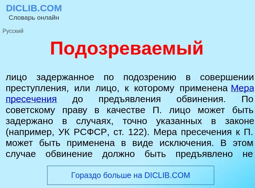 Что такое Подозрев<font color="red">а</font>емый - определение