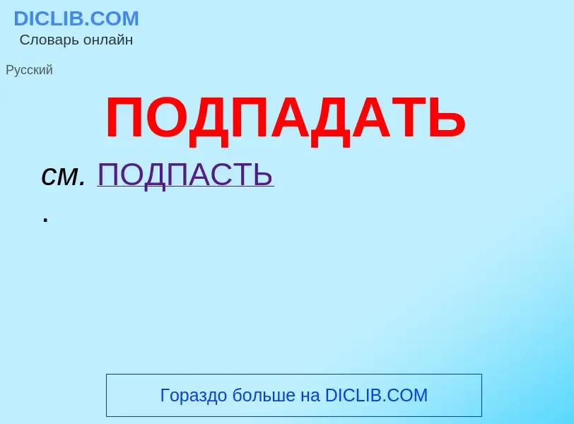 ¿Qué es ПОДПАДАТЬ? - significado y definición