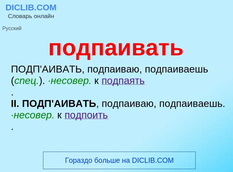 Что такое подпаивать - определение