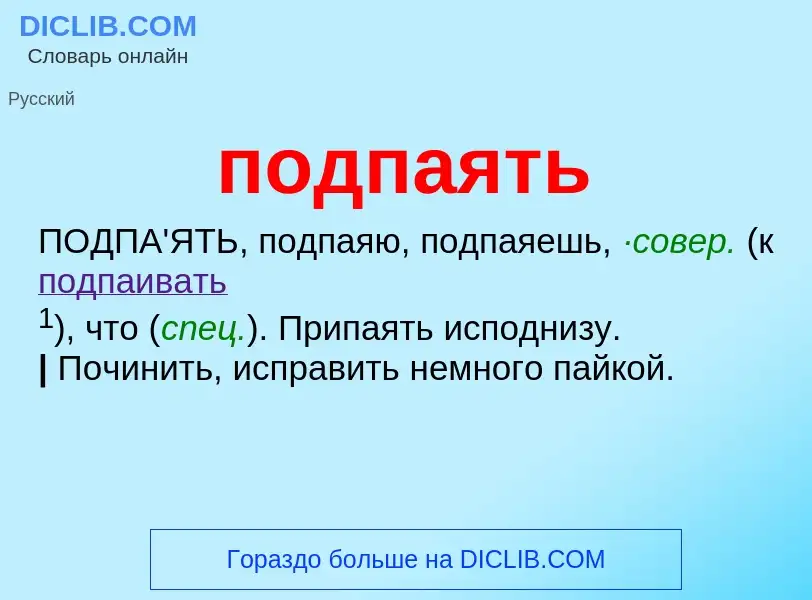 Что такое подпаять - определение