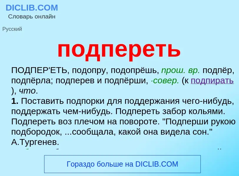 Что такое подпереть - определение