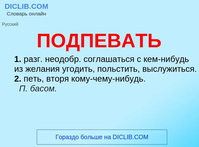 Что такое ПОДПЕВАТЬ - определение