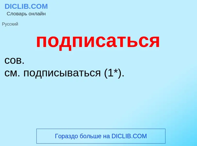 Τι είναι подписаться - ορισμός