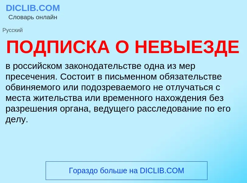 What is ПОДПИСКА О НЕВЫЕЗДЕ - meaning and definition