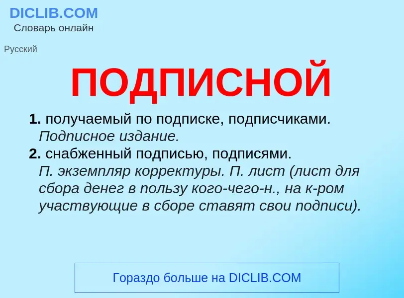 ¿Qué es ПОДПИСНОЙ? - significado y definición