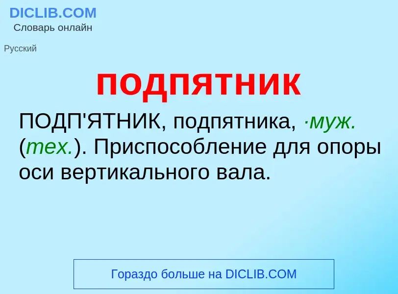 Что такое подпятник - определение