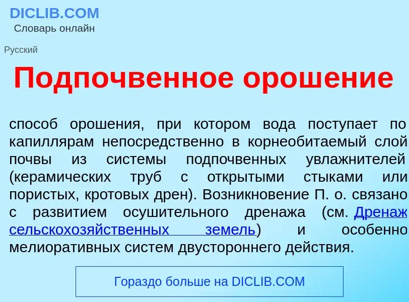 Что такое Подп<font color="red">о</font>чвенное орош<font color="red">е</font>ние - определение