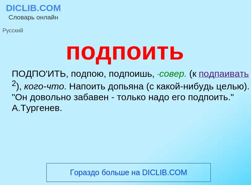 Что такое подпоить - определение