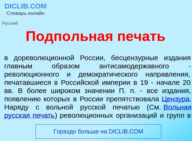 What is Подп<font color="red">о</font>льная печ<font color="red">а</font>ть - definition