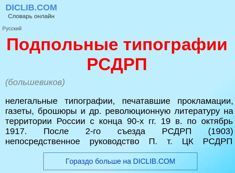 Wat is Подп<font color="red">о</font>льные типогр<font color="red">а</font>фии РСДРП - definition