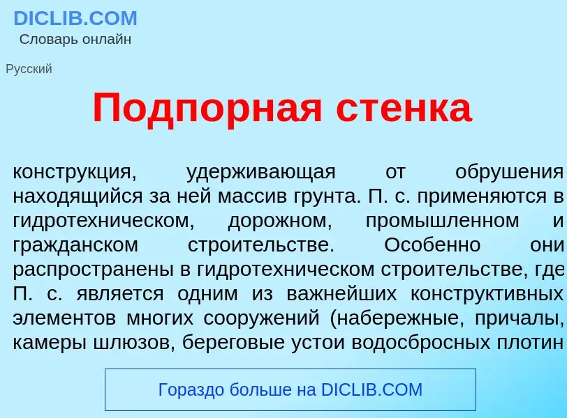 Что такое Подп<font color="red">о</font>рная ст<font color="red">е</font>нка - определение