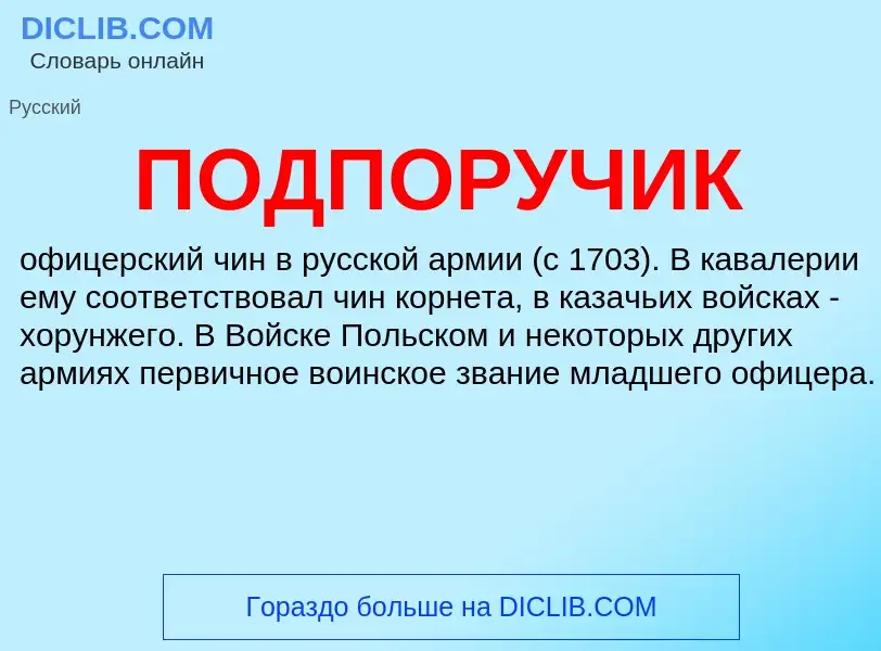 O que é ПОДПОРУЧИК - definição, significado, conceito