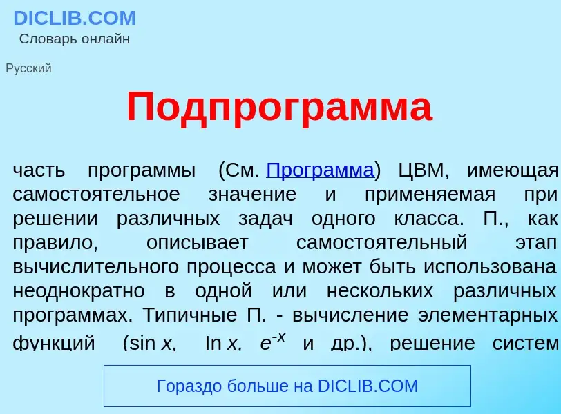 Qu'est-ce que Подпрогр<font color="red">а</font>мма - définition