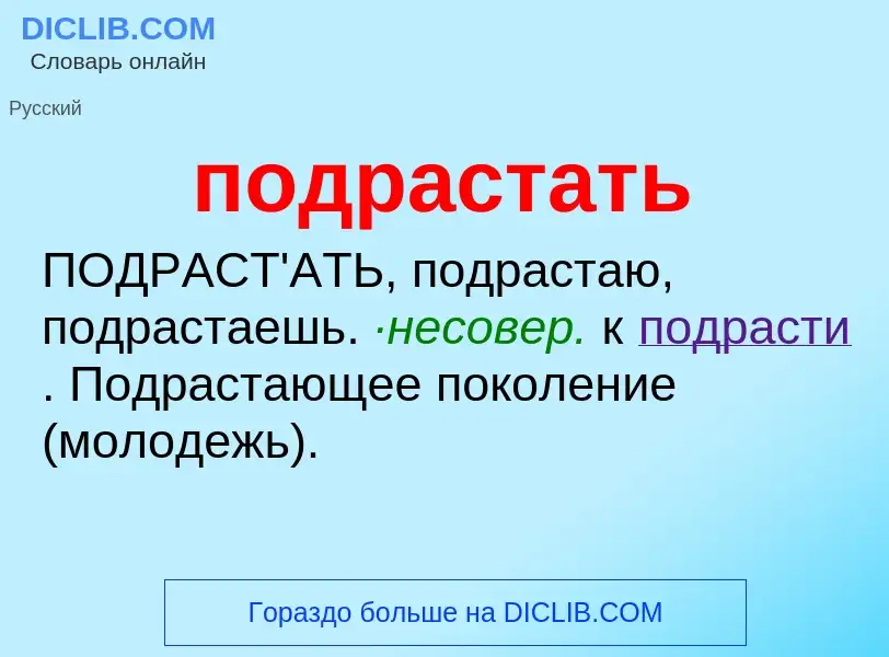 Что такое подрастать - определение