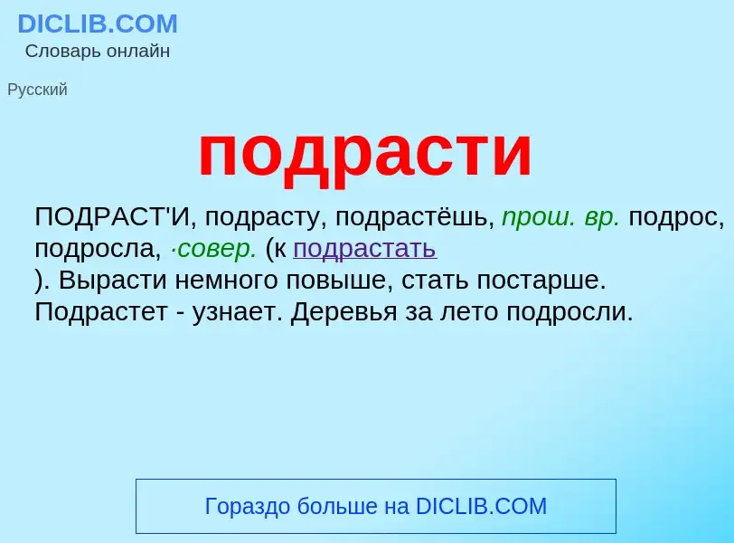 Что такое подрасти - определение