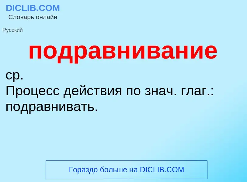 ¿Qué es подравнивание? - significado y definición