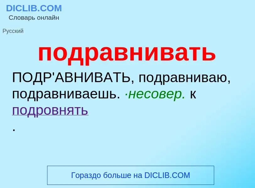 ¿Qué es подравнивать? - significado y definición