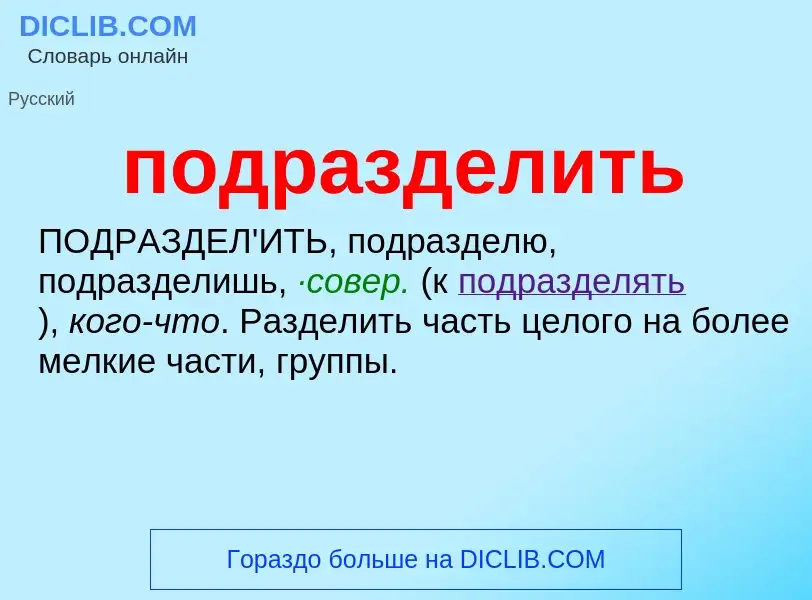 ¿Qué es подразделить? - significado y definición