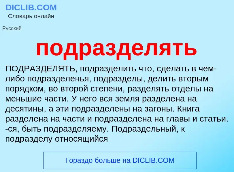 ¿Qué es подразделять? - significado y definición