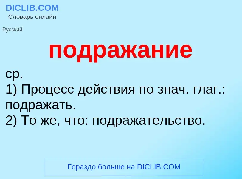 Τι είναι подражание - ορισμός