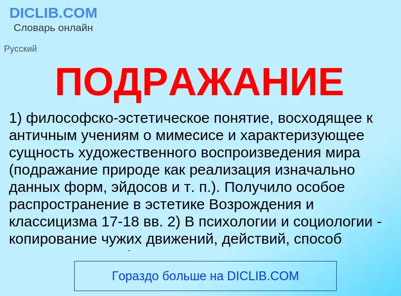 ¿Qué es ПОДРАЖАНИЕ? - significado y definición