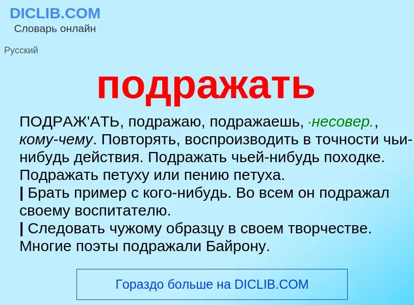 Τι είναι подражать - ορισμός