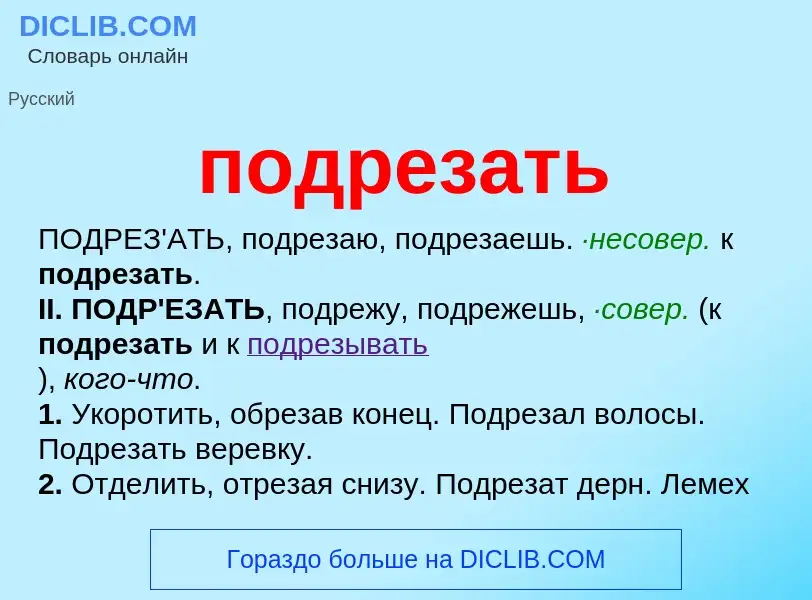 Что такое подрезать - определение