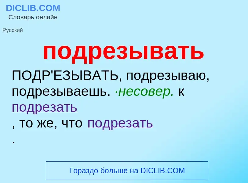 Что такое подрезывать - определение