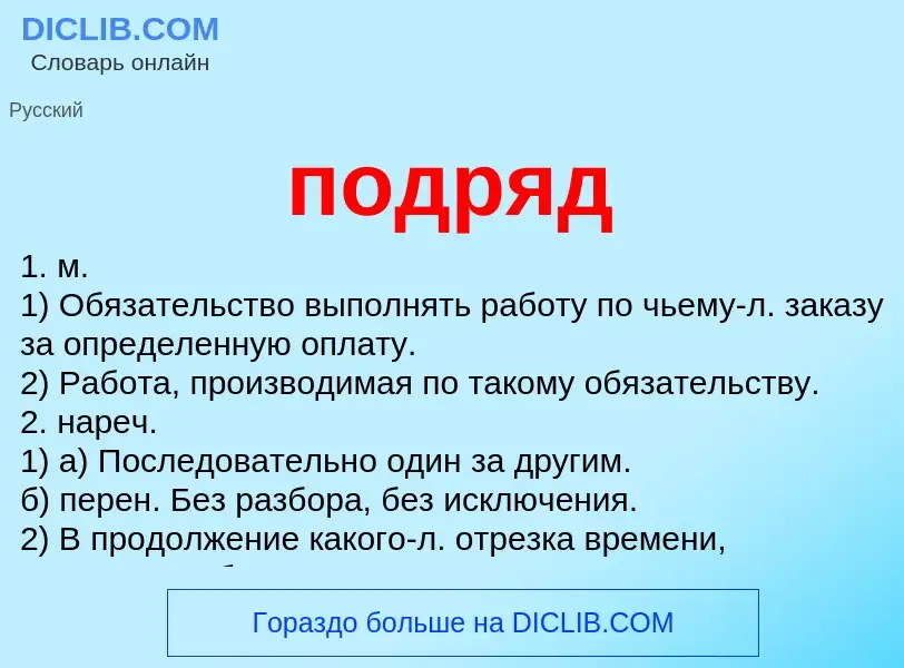 ¿Qué es подряд? - significado y definición