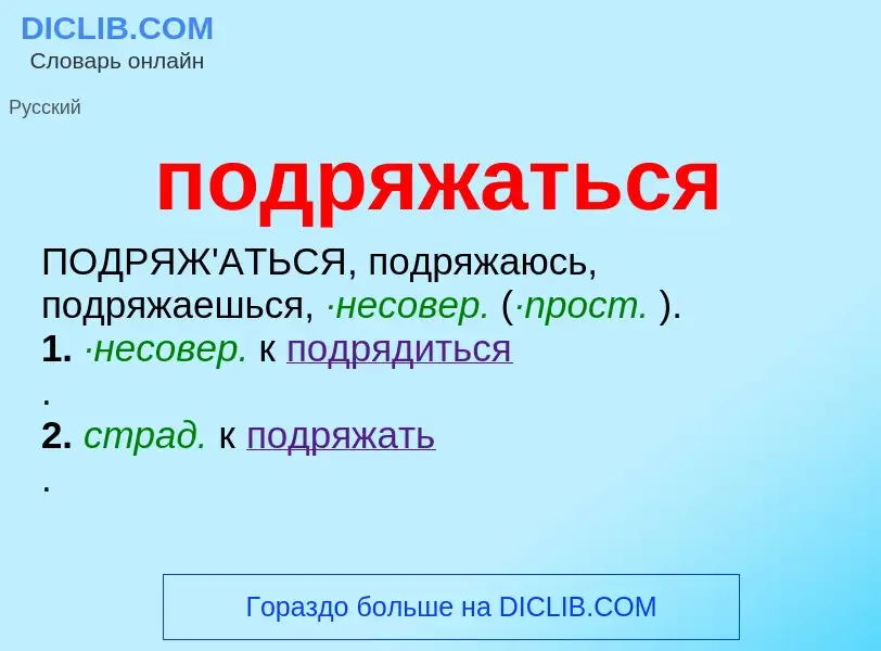 Что такое подряжаться - определение