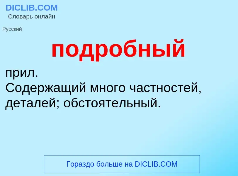 What is подробный - meaning and definition