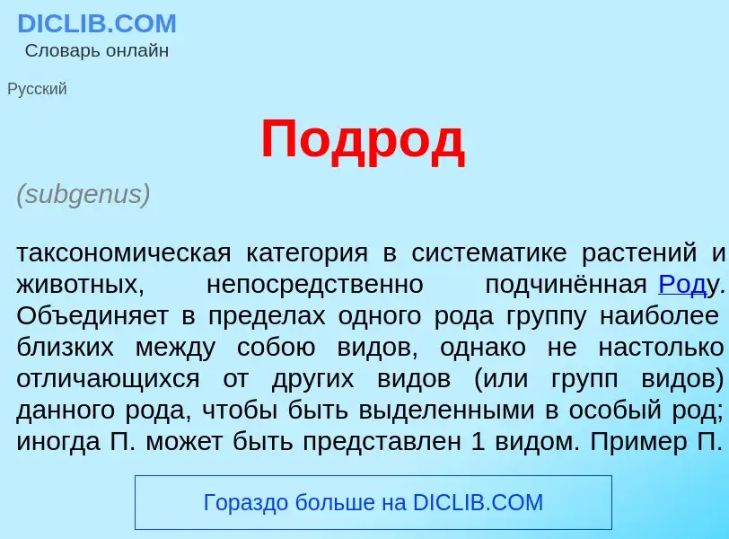 What is Подр<font color="red">о</font>д - meaning and definition