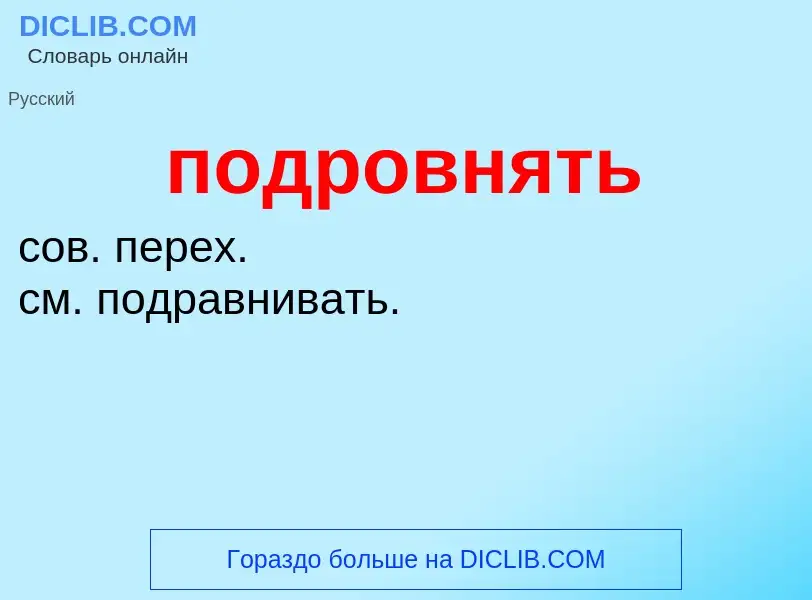 ¿Qué es подровнять? - significado y definición