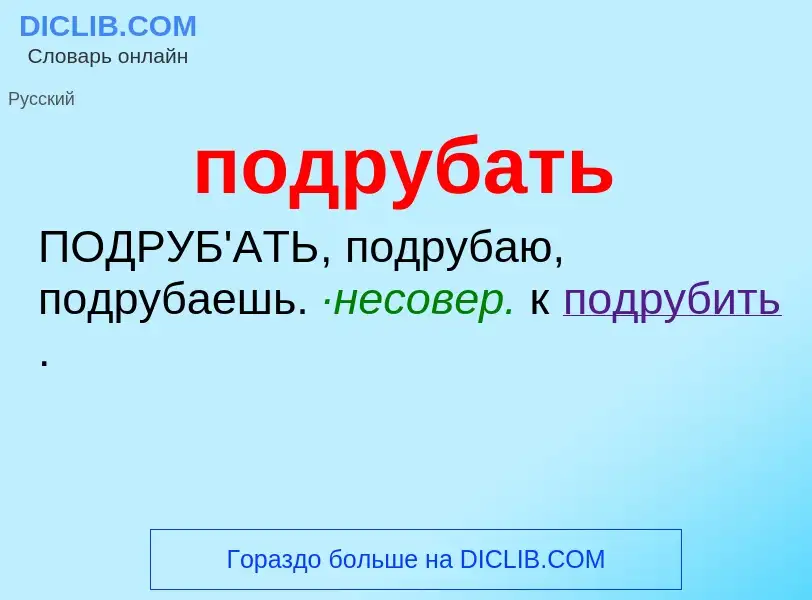 Что такое подрубать - определение