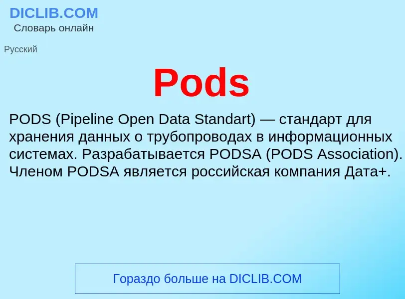 Что такое Pods - определение