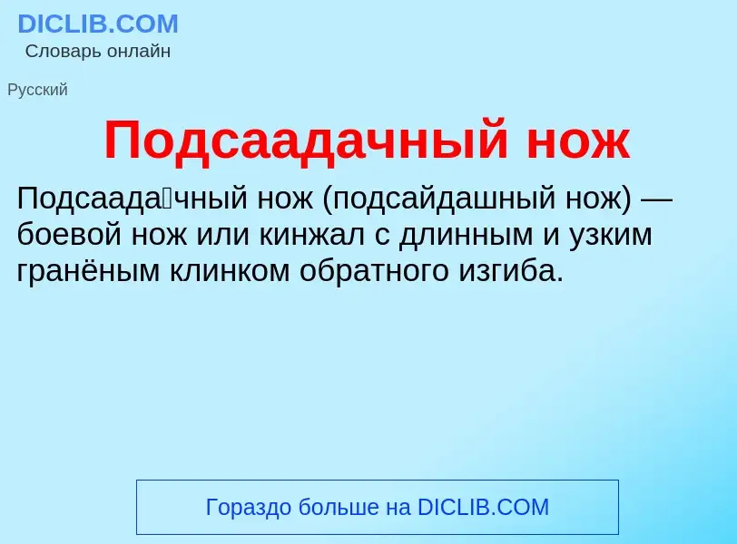 O que é Подсаадачный нож - definição, significado, conceito